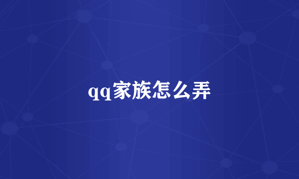 qq家族怎么弄