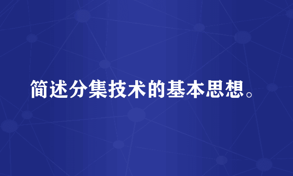 简述分集技术的基本思想。