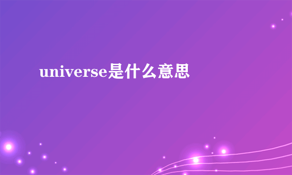 universe是什么意思