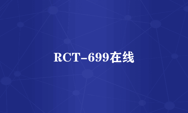 RCT-699在线