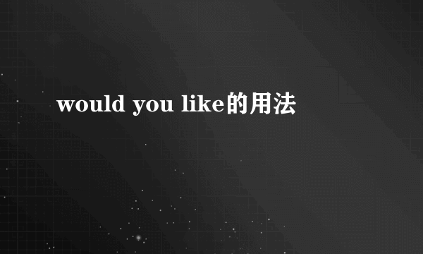 would you like的用法