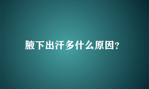 腋下出汗多什么原因？