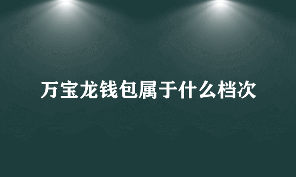 万宝龙钱包属于什么档次