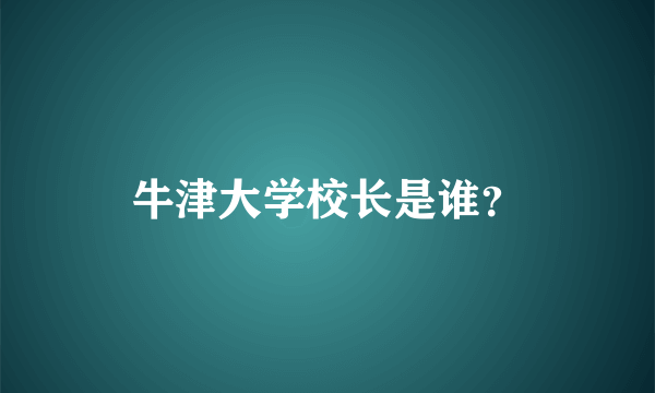 牛津大学校长是谁？