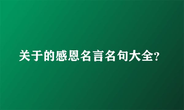 关于的感恩名言名句大全？