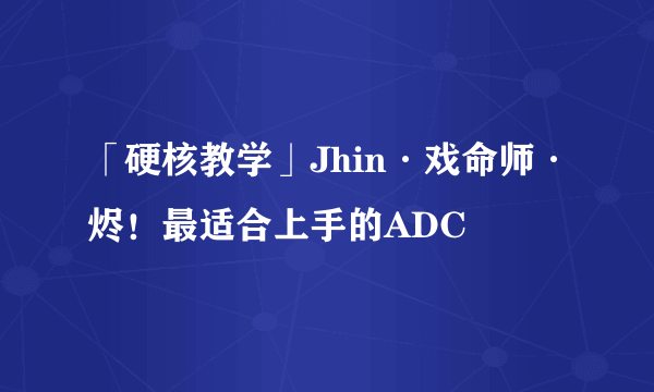 「硬核教学」Jhin·戏命师·烬！最适合上手的ADC