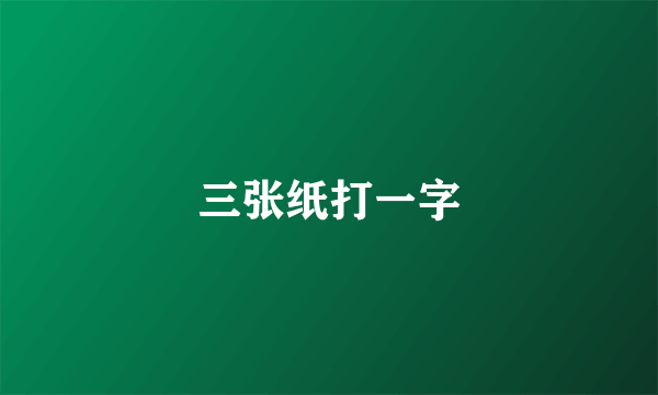 三张纸打一字