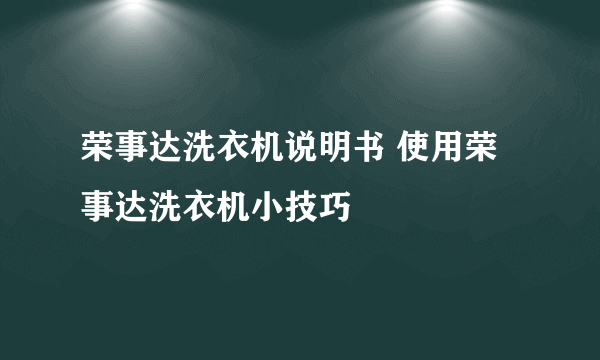 荣事达洗衣机说明书 使用荣事达洗衣机小技巧