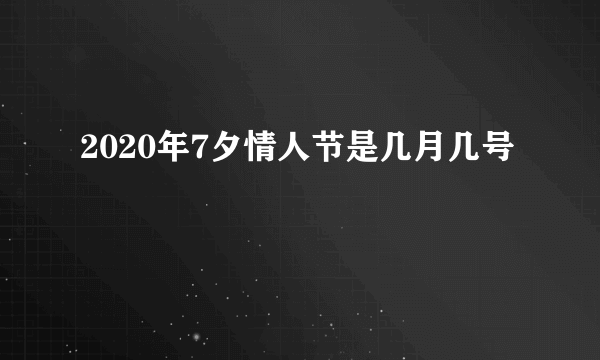 2020年7夕情人节是几月几号