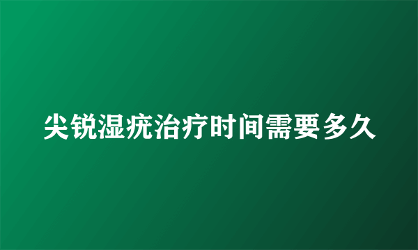 尖锐湿疣治疗时间需要多久