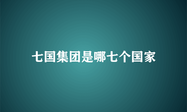 七国集团是哪七个国家