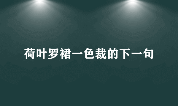 荷叶罗裙一色裁的下一句