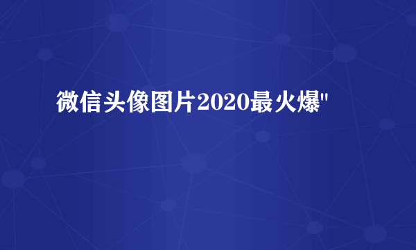 微信头像图片2020最火爆