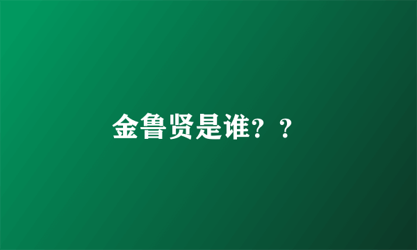 金鲁贤是谁？？