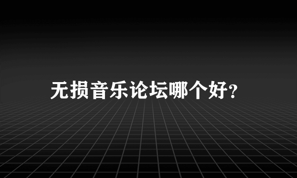 无损音乐论坛哪个好？