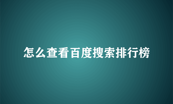 怎么查看百度搜索排行榜