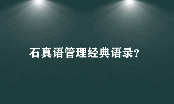 石真语管理经典语录？