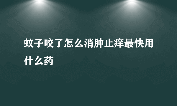 蚊子咬了怎么消肿止痒最快用什么药