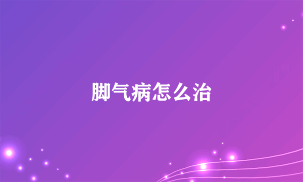 脚气病怎么治