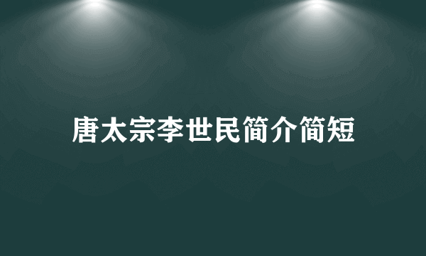 唐太宗李世民简介简短