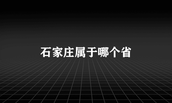 石家庄属于哪个省