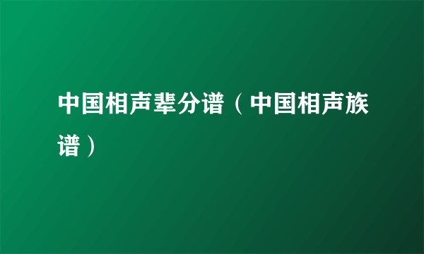 中国相声辈分谱（中国相声族谱）