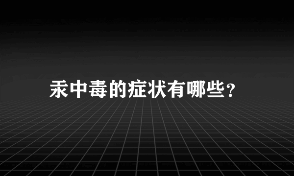 汞中毒的症状有哪些？