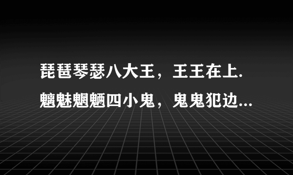 琵琶琴瑟八大王，王王在上.魑魅魍魉四小鬼，鬼鬼犯边.是什么意思