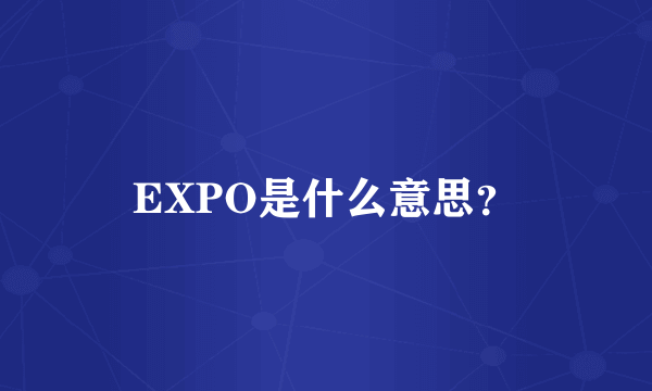 EXPO是什么意思？