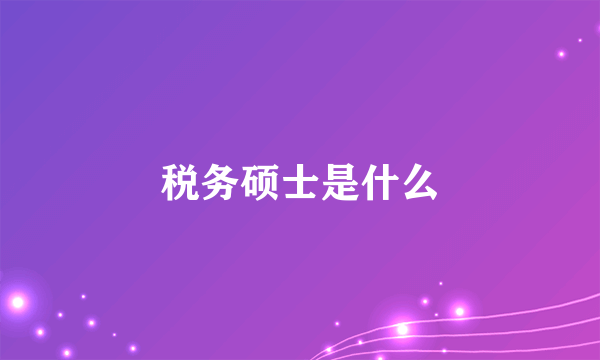 税务硕士是什么