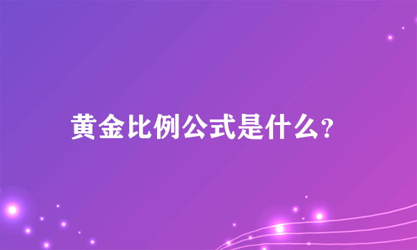 黄金比例公式是什么？