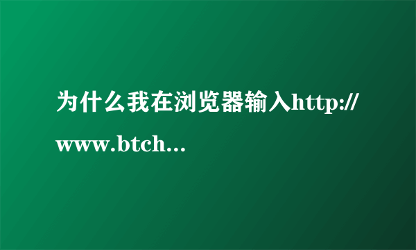 为什么我在浏览器输入http://www.btchina.net这个页面就要提示保存