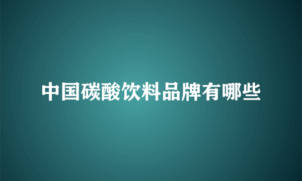 中国碳酸饮料品牌有哪些