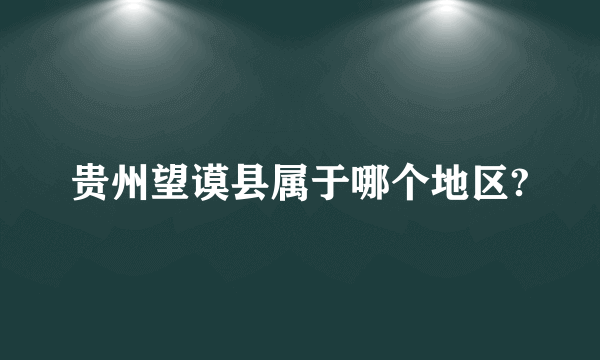 贵州望谟县属于哪个地区?