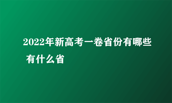 2022年新高考一卷省份有哪些 有什么省