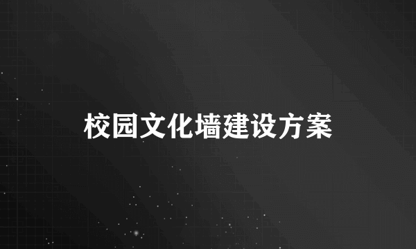 校园文化墙建设方案