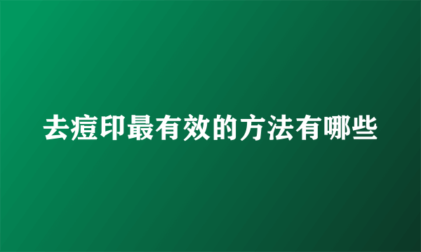 去痘印最有效的方法有哪些