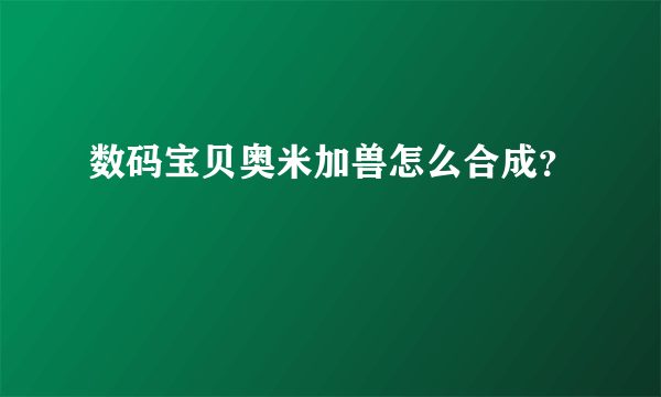 数码宝贝奥米加兽怎么合成？