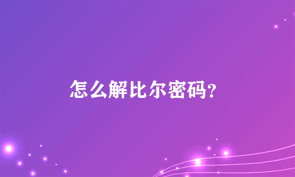 怎么解比尔密码？