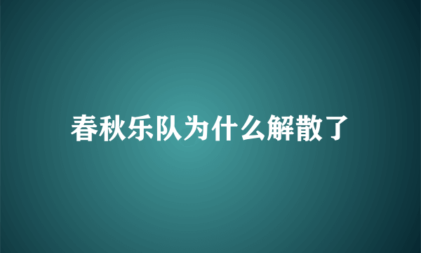 春秋乐队为什么解散了