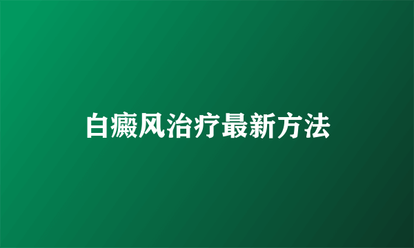 白癜风治疗最新方法