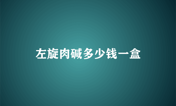 左旋肉碱多少钱一盒