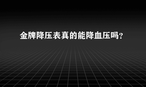 金牌降压表真的能降血压吗？