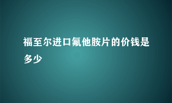 福至尔进口氟他胺片的价钱是多少