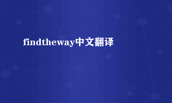 findtheway中文翻译