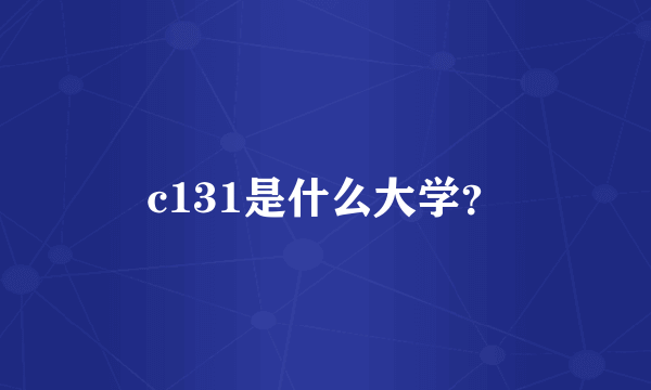 c131是什么大学？