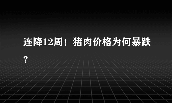 连降12周！猪肉价格为何暴跌？