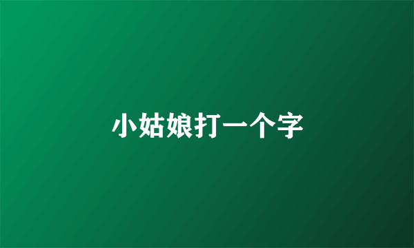 小姑娘打一个字