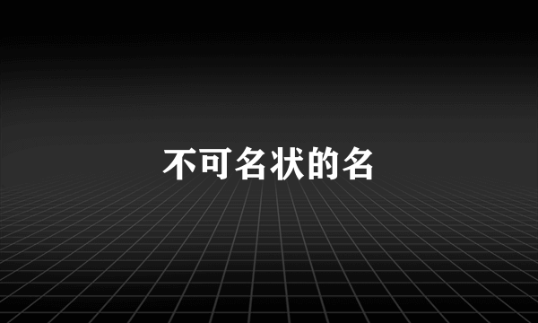 不可名状的名