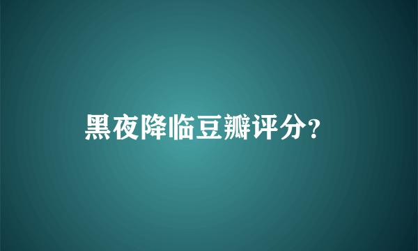 黑夜降临豆瓣评分？